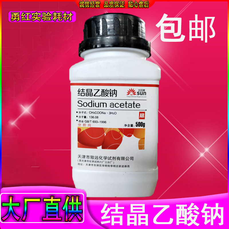 醋酸钠分析纯结晶乙酸钠无水三水合化学试剂点水成冰实验冰雪奇缘
