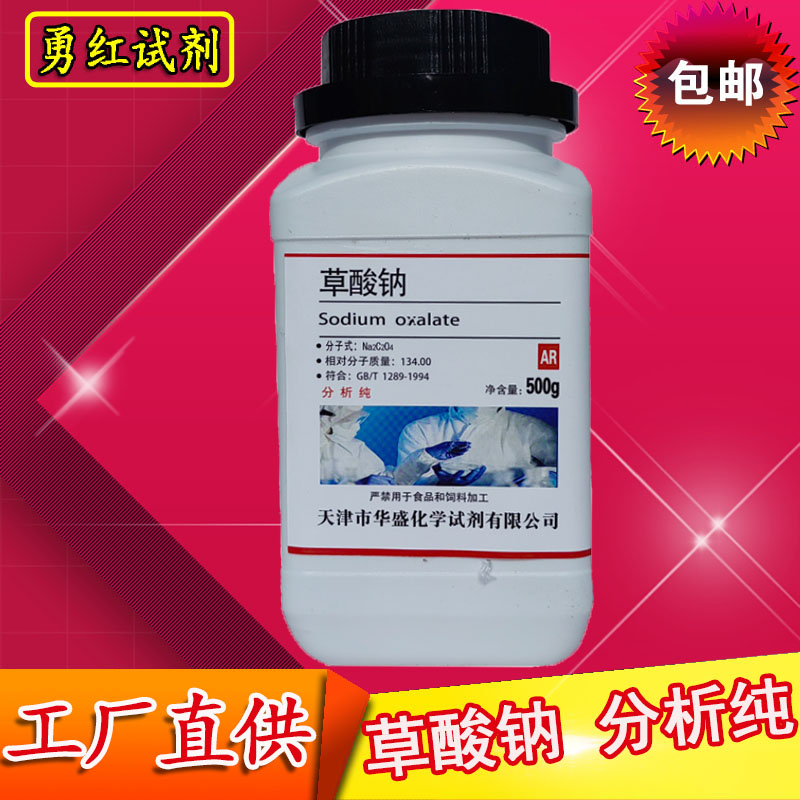 草酸钠AR500g乙二酸钠分析纯Na2C2O4化学试剂化工原料实验室用品