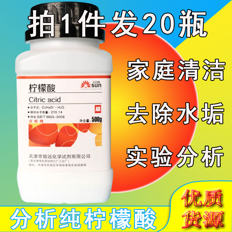 柠檬酸除垢剂工业级花卉电水壶清洗剂去除水垢分析纯粉实验高纯度