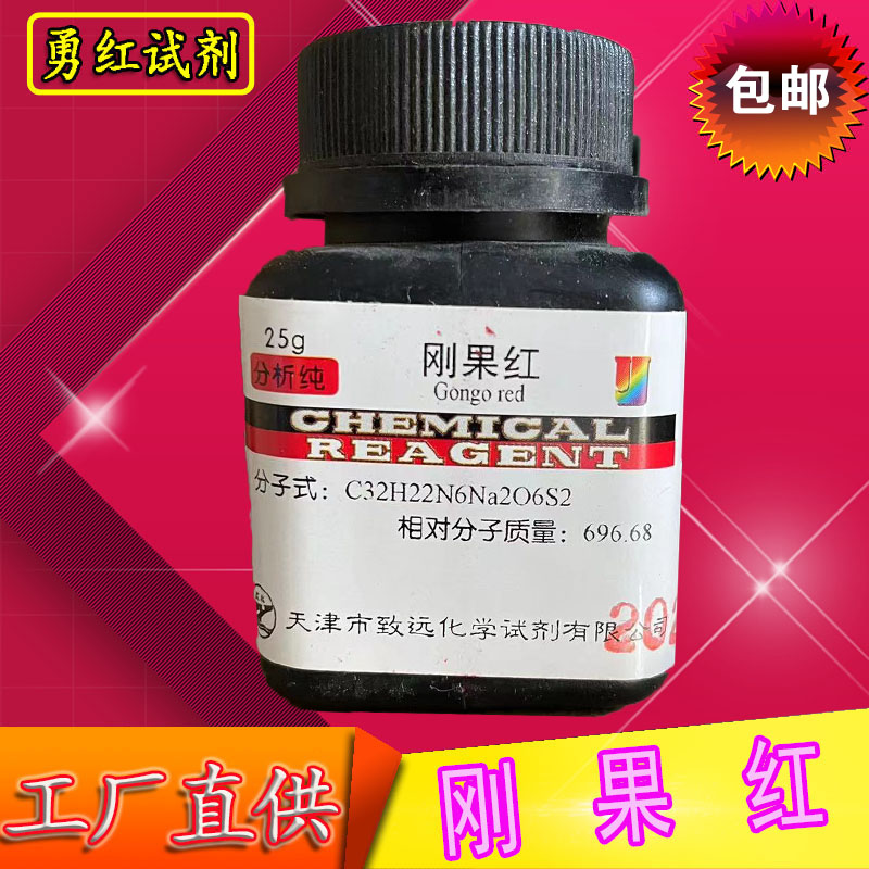 刚果红指示剂试剂分析纯AR25g酸碱生物染色剂化学试剂实验用品