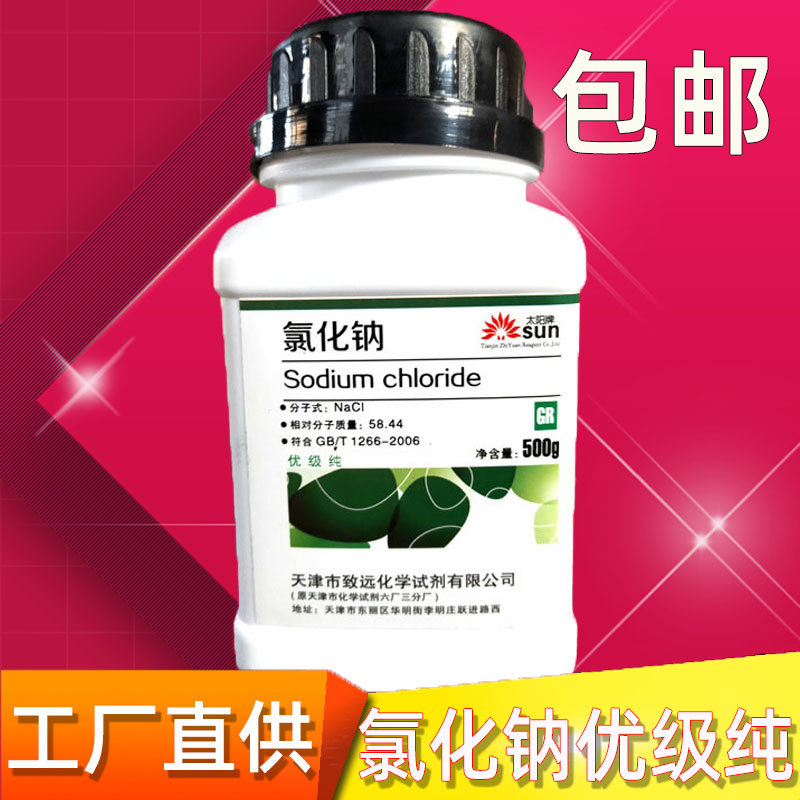 氯化钠优级纯gr500g工业盐化学试剂ar分析纯nacl实验盐雾试验用盐