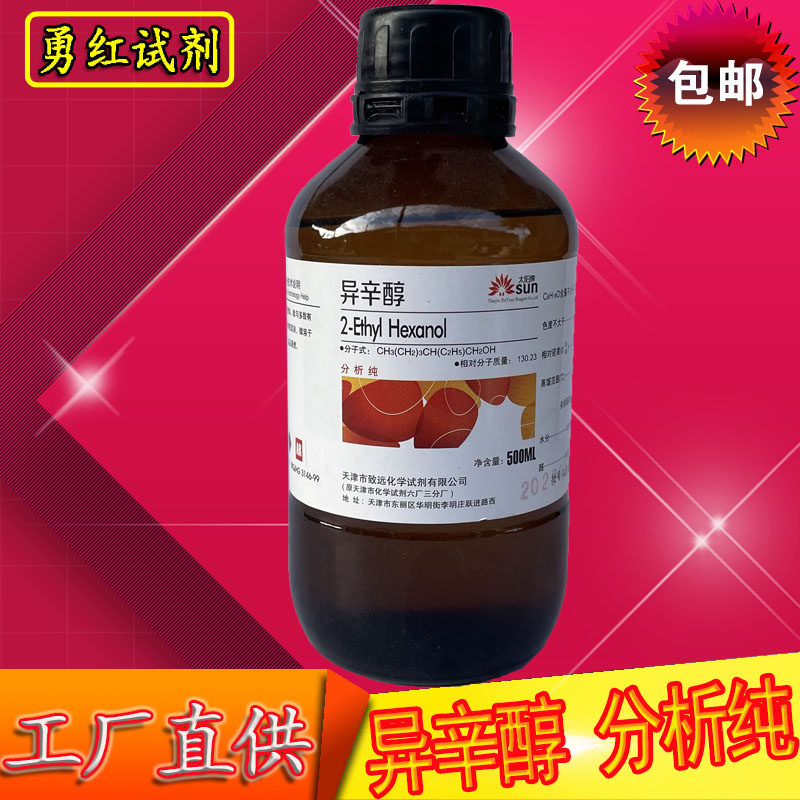 异辛醇 2-乙基己醇AR分析纯学实验试剂增塑剂、消泡剂、分散剂