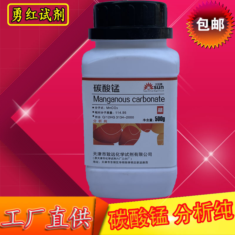 碳酸锰AR500g/瓶装碳酸亚锰包邮分析纯化学试剂化工原料实验耗材