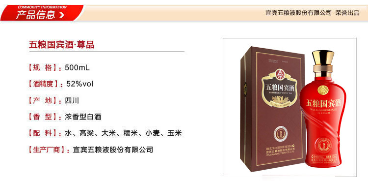 五粮液 五粮国宾酒 尊品 浓香型 52度 500ml 图1
