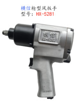 Hengxin pistol type small wind gun 1 2 wind wrench HX-5281 pneumatic tool large torque pneumatic medium wrench