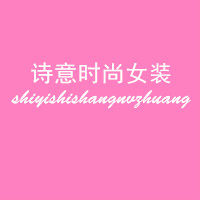 诗意时尚女装