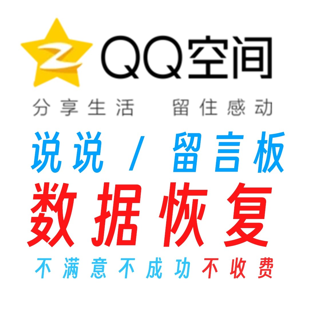 QQ space talk about data resumption of message board data recovery-Taobao