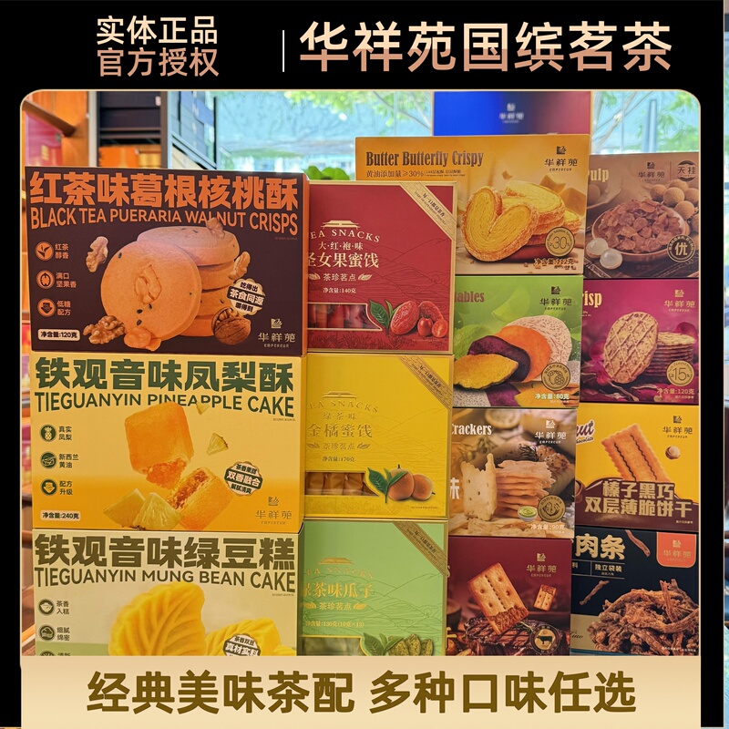 Huaxiangyuan Green Tea Flavored Melon Seeds Pueraria Pueraria Walnut Crisps Ginger Jujube Cake Rose Waffle Crisps Butter Butterfly Crisps Snacks Huaxiangyuan Green Tea Flavored Melon Seeds Pueraria Pueraria Walnut Crisps Ginger Jujube Cake Rose Waffle Crisps Butter Butterfly Crisps Snacks