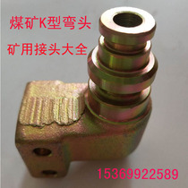 Coal mine K-type withholding elbow KJ5 -- 25 32 38 51 Hydraulic tubing joint High pressure hose fast elbow