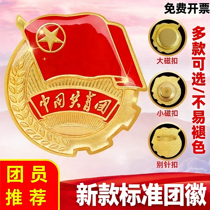 2cm Standard Version of the Communist Youth League Emblem, Magnetic Brooch Pin, Strong Magnet for School Members