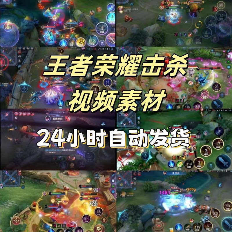 王者荣耀人物击杀对战游戏短视频横屏高清减解压抖音小说推文素材