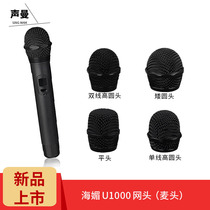 HAIMEI HAIMEI U-1000 microphone microphone cover Zhuhai pipe model Universal mesh cover microphone metal mesh head accessories