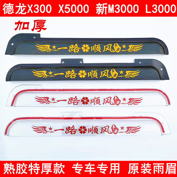 Shaanxi Steam Diranci X3000X5000 New M3000L3000M3000S Thickened car window clear rain and rain board Rain eyebrows