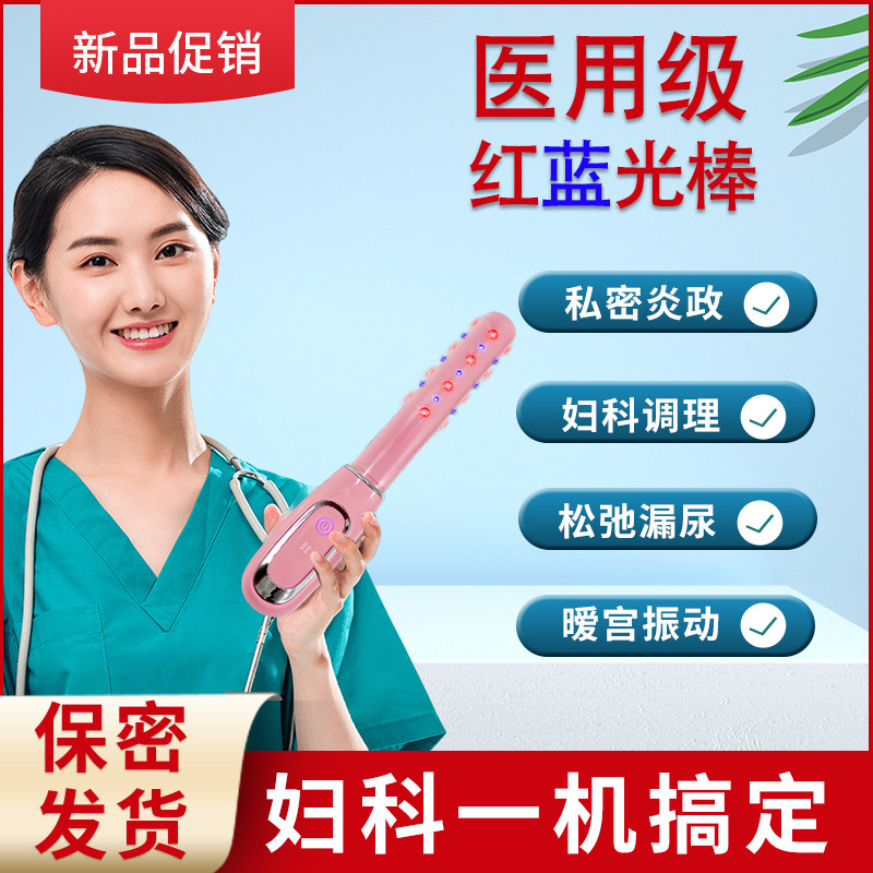 妇科红光蓝光疗仪家用暖宫震动美容院去炎去菌护理私密保养按摩棒