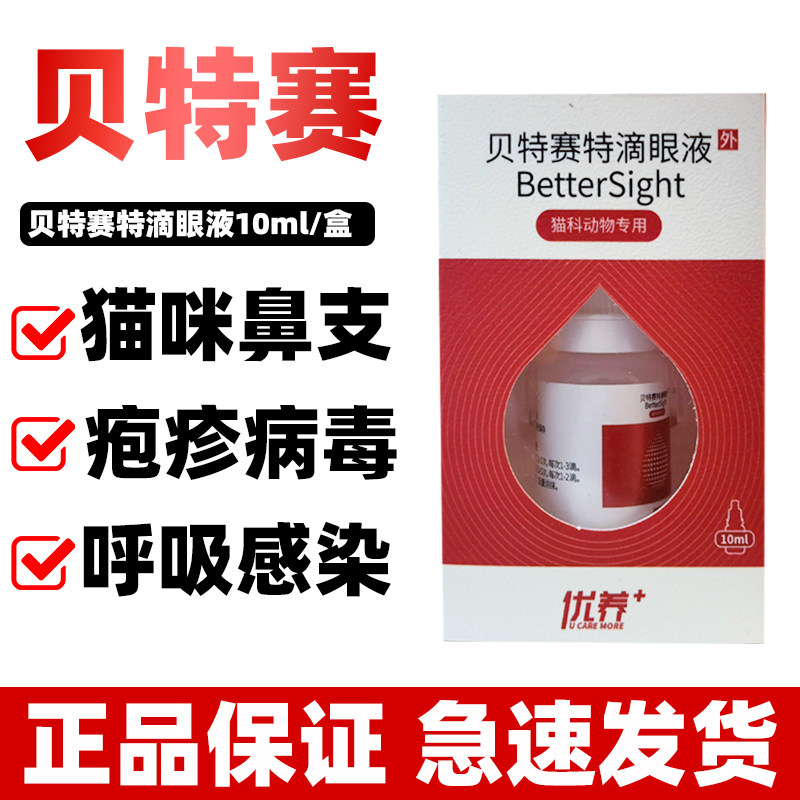 Bette Seiter eye drops 10ml Cat Rhinoconjunctivitis Keratoconjunctivitis Kittens Special Eutrophic Eye Drops-Taobao