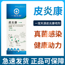 One pet Tianyuan Piyankang spray pet fungal skin disease dog cat dog mite pyoderma feline ringworm itching