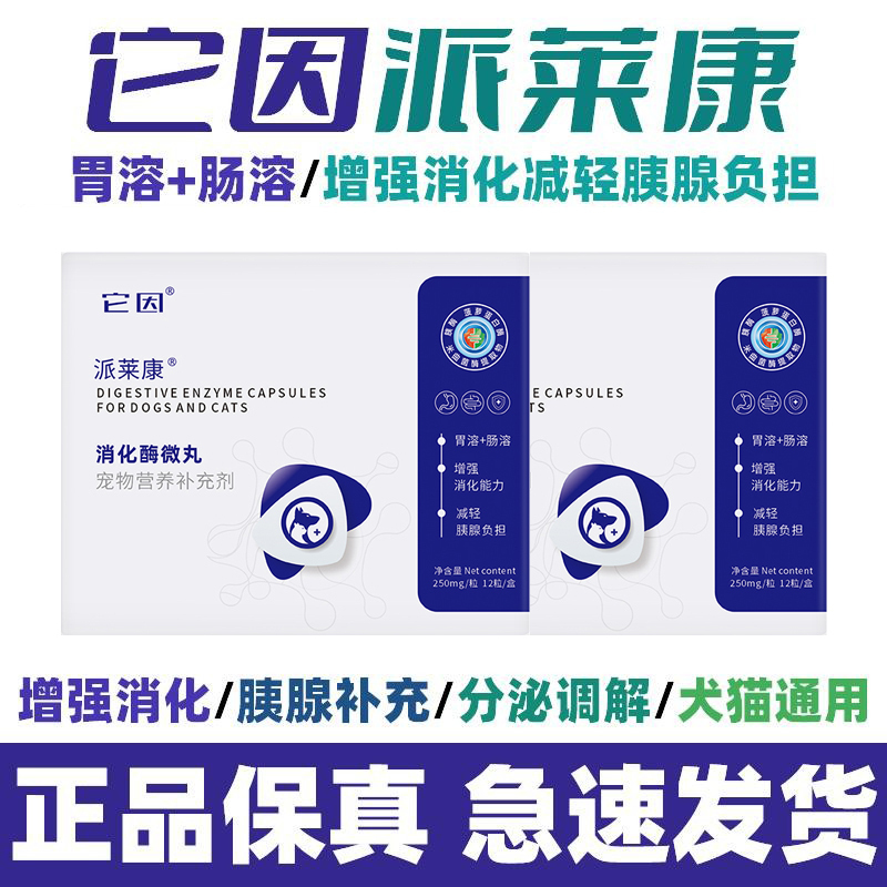 [Officially Authorized Store] It Contains Pai Lai Kang Digestive Enzyme Microgranules for Gastric and Intestinal Dissolution, Pancreatic Enzyme 250Mg*12 Tablets