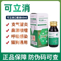 Lantes Kelixiao oral liquid pet cold dog kennel cough cat nose branch nasal mucus cough asthma 60ml