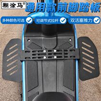 Electric vehicle pedal pedal board battery car modification accessories front footrest non-slip wear-resistant adjustable universal model