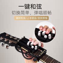 Guitar auxiliary artifact automatic pressing chord auxiliary guitar one-key chord device easy to play self-learning artifact