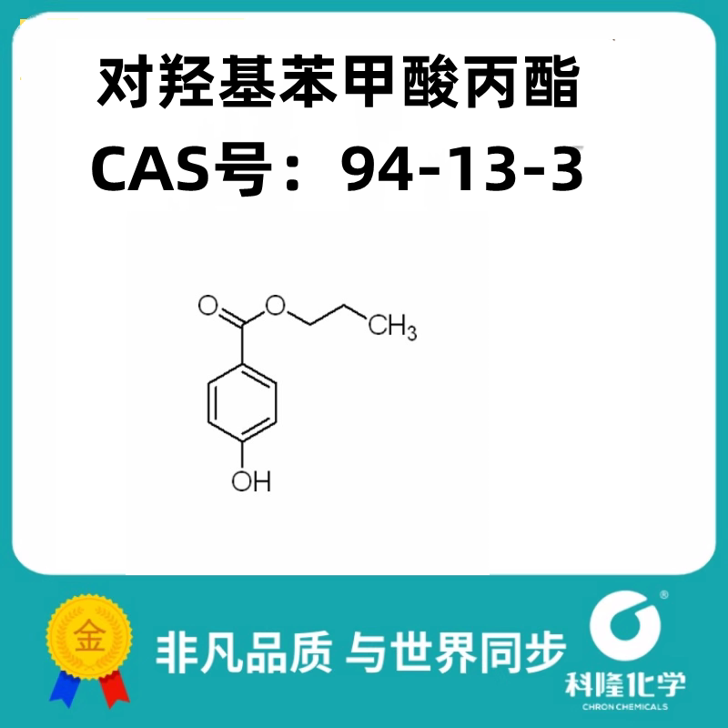 成都科隆 对羟基苯甲酸丙酯 CAS号：94-13-3