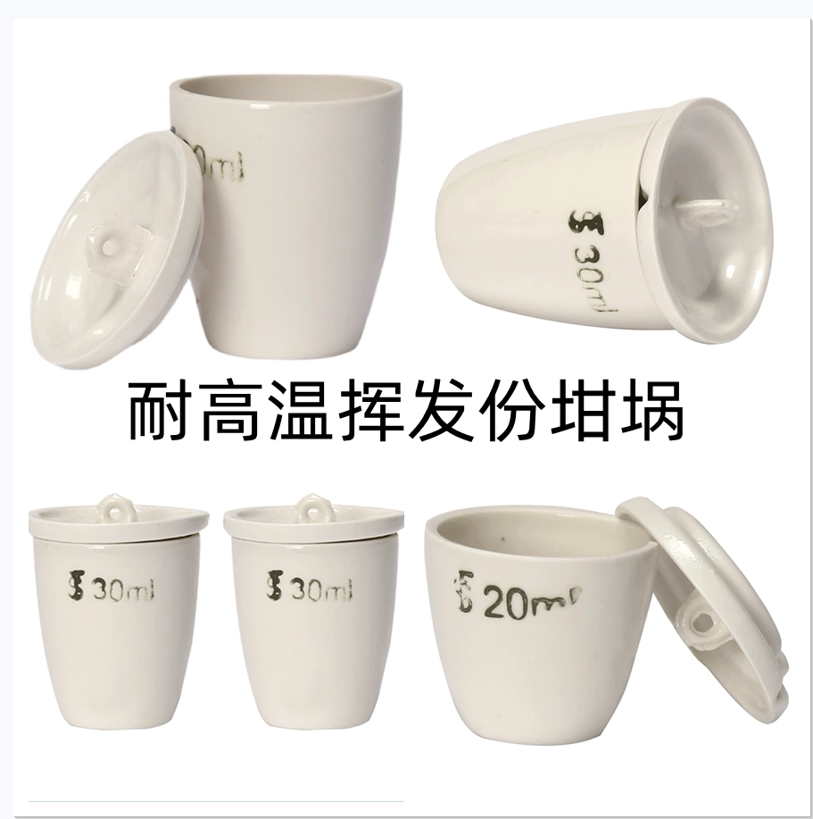 耐高温挥发份坩埚煤质分析用30ml带盖瓷中埚化学陶瓷挥发坩埚加热