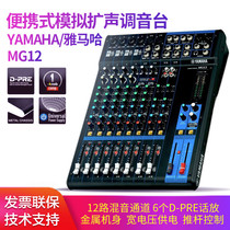 Yamaha Yamaha MG12XU 12 way belt effect wedding conference room stage simulation amplifier mixer