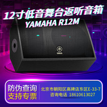 Yamaha Yamaha R12M 12-inch bass two-way stage performance singer actor back listening speaker