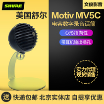 Shure Shure Shure MV5C built-in sound card Computer mobile phone anchor live condenser microphone all-round professional Mike