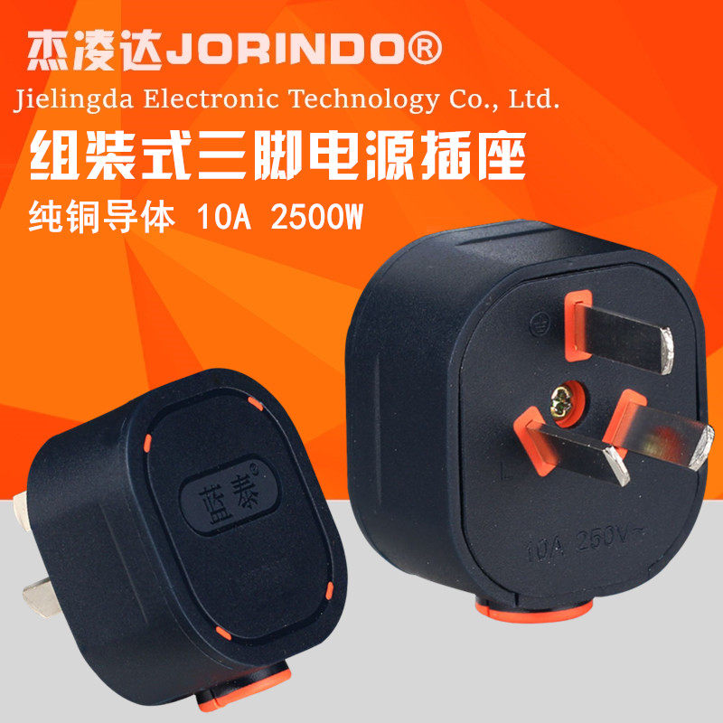 Three-pin 10 A plug detachable power plug three-stage 3-angle three-item self-wiring plug 10 A 2500W