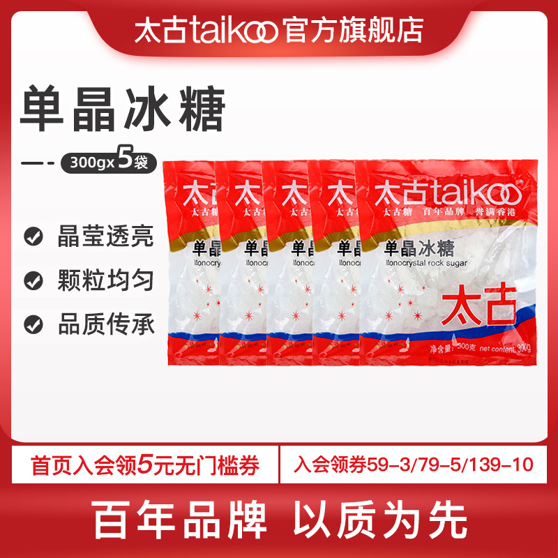 Taikoo Taikoo Ice Sugar Single Crystal Icing Sugar 300g * 5 Bag Saucepan Soup Stew Porridge Seasoned Single Crystal Icing Sugar Small Grain