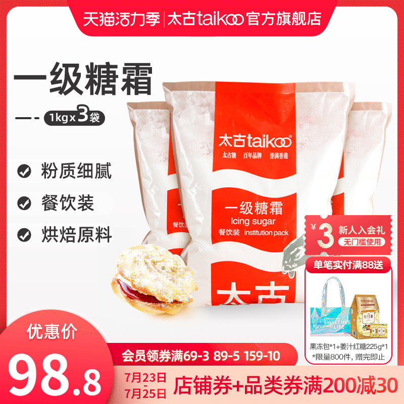 Taikoo taikoo Official flagship store Icing Baking materials Household sugar powder Cotton white sugar First-class icing 1kg*3