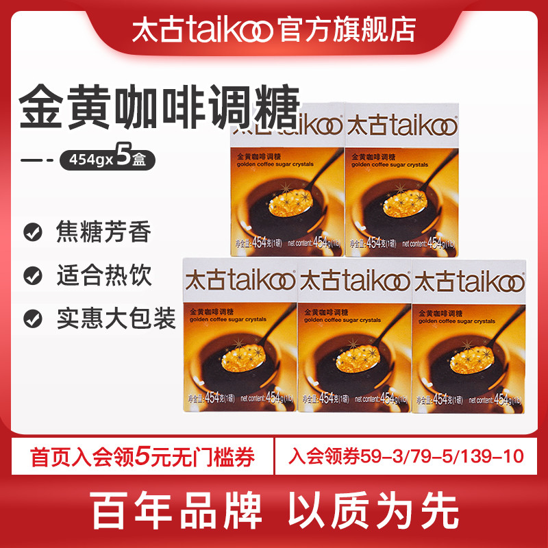 Taikoo official flagship store taikoo gold yellow coffee blend sugar coffee milk tea partner sugar 454g * 5 boxes