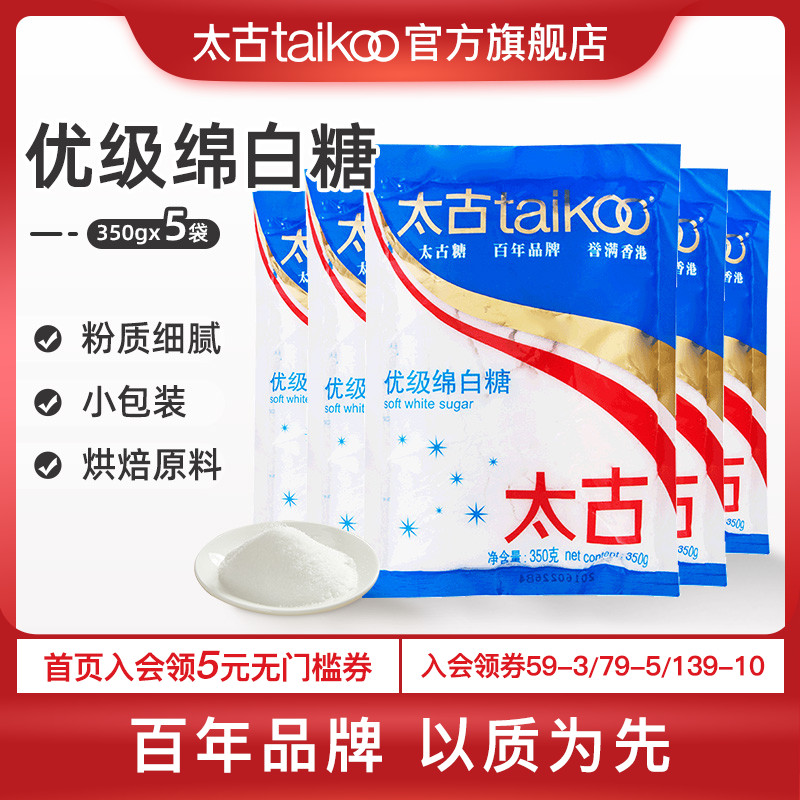 Taikoo Taikoo Superior white sugar 350g * 5 fine granulated granulated sugar cotton sugar baking raw material cooking condiment