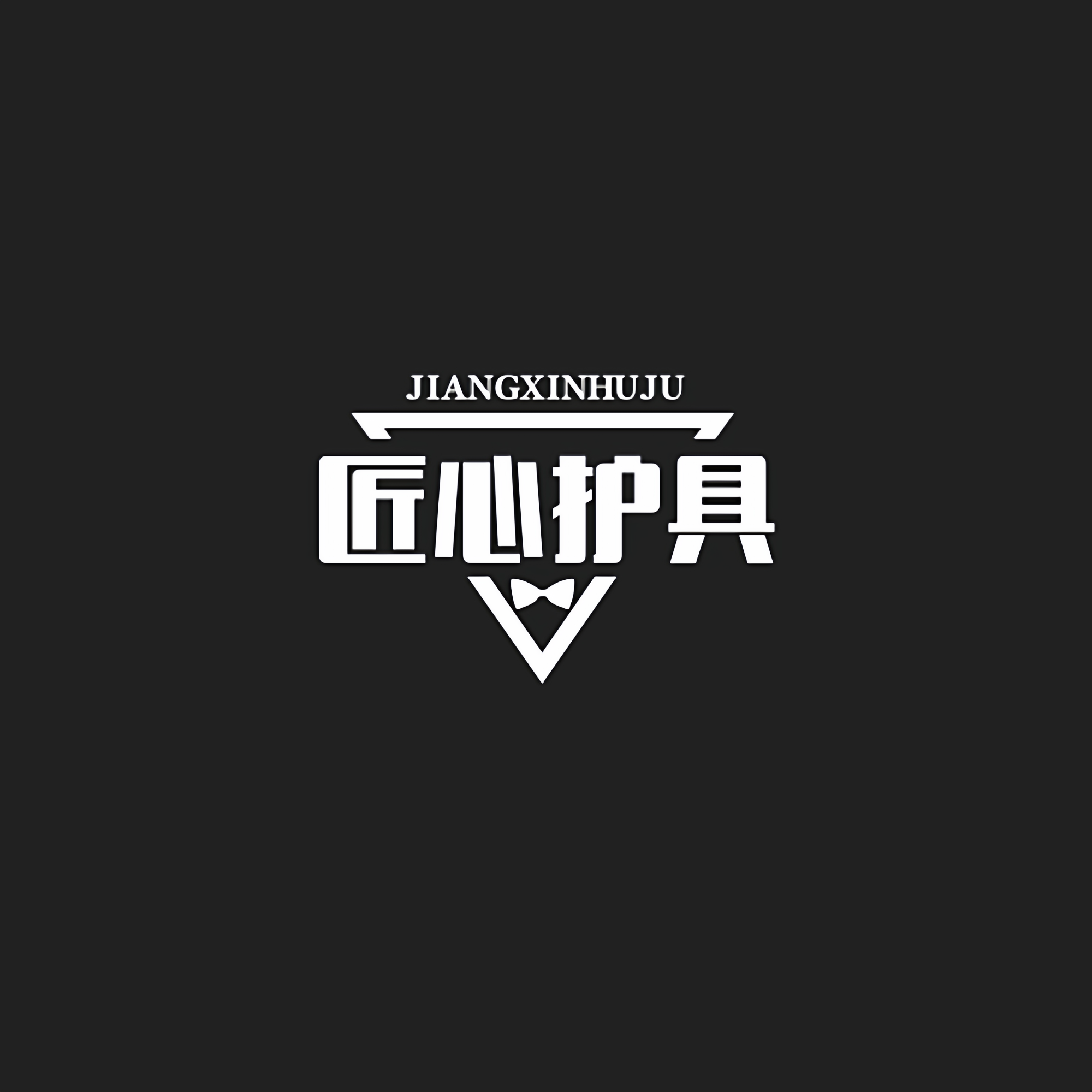 匠心商行