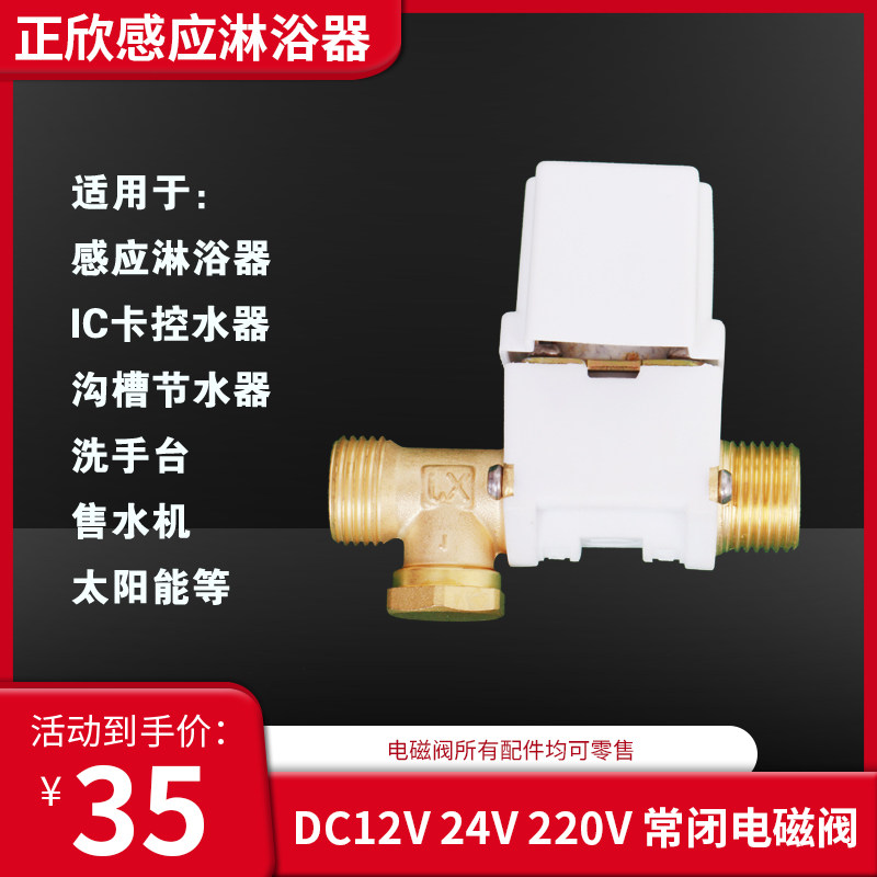 Induction shower solenoid solenoid valve bathhouse 24V Solar 220V trench water saver IC card water control electronic valve