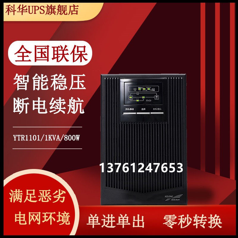 Kehua YTR1101 online UPS uninterruptible power supply 1KVA800W computer server monitoring backup power supply