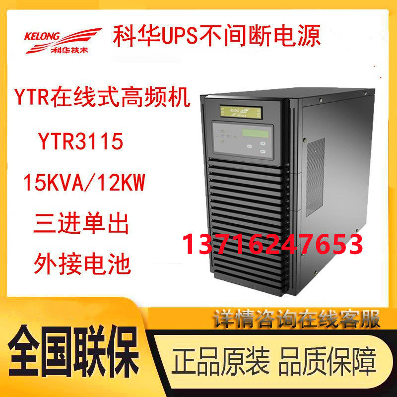 Kehua YTR3115 online UPS uninterruptible power supply 15KVA 13 5KW three-in-one-out external battery