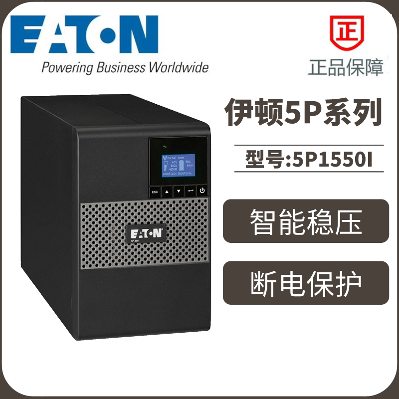 EATON Online Interactive UPS Power Supply Eaton 5P1550i Tower Standard Machine 1550VA1100W New Product