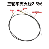 Shifeng Wuzheng Benma Juli Shijie diesel engine tricycle agricultural vehicle flameout fire extinguishing shutdown cable cable cable cable