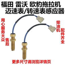 Foton Levo Ou Leopard Dongfanghong Taishan Tractor Speed Sensor Tachometer Sensing