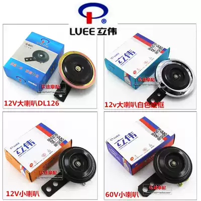 Locomotive accessories Fuxi Qiaoge little handsome guy 12V48v electric horn locomotive universal Horn Liwei Horn