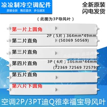 New original 2P3P T Di Q Ya happiness treasure Wugu Fengdeng cabinet wind guide vane wind guide plate hem vane
