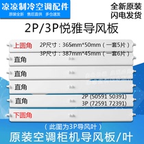 New original 2P 3P Yueya cabinet wind guide blade wind guide plate up and down sweeping blades