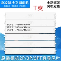 Suitable for Gree air conditioner 2P3PT cool wind guide blade wind guide strip T cool cabinet wind guide plate swing wind leaf guide wind blade