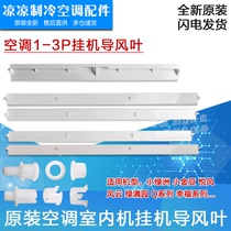 Applicable to Gree air conditioner 1P 1 5P 2P 3P hanging machine wind guide blade swept wind plate wind guide plate air outlet swing leaf