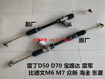 Reading D50D70 Lei Jun Baoluda Bidewen Dongxia Han Tang Lifan beloved electric four-wheel car steering gear