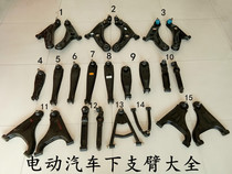 Baoya Yujie Reading Daojue Jiangling Electric Vehicle Lower Arm Electric Four-Wheel Lower Arm Lower Arm Front Arm