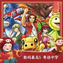 Cantonese Animation] Digital Tyrants 5 Deliriers Part 5 Cantonese Chinese characters Full 48 Talk 4 discs DVD