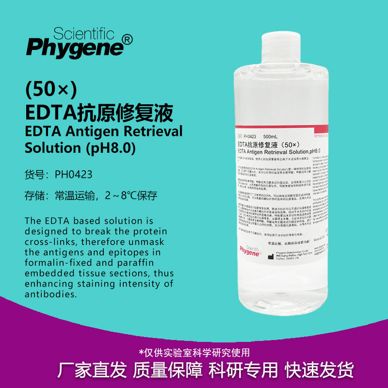 EDTA抗原修复液 (50X) 免疫组化实验试剂 500ML [PH0423 PHYGENE]